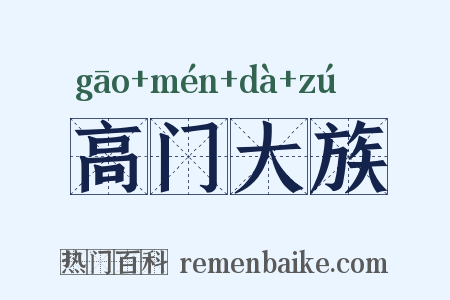 高门大族是什么意思的图片